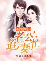 重生嬌妻，老公追妻忙
