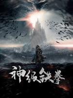 神級鐵拳