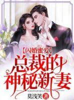閃婚蜜愛：總裁的神秘新妻