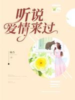 聽(tīng)說(shuō)愛(ài)情來(lái)過(guò)
