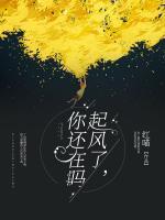 起風了，你還在嗎