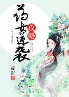 藥女逆襲攻略