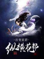 百變星君縱橫花都