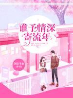 誰予情深寄流年