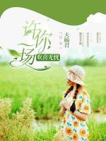 許你一場歡喜無憂