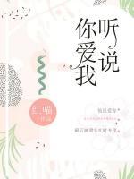 聽說你愛我
