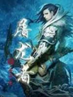 屠龍者