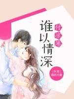 誰(shuí)以情深付涼薄
