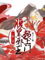 一胎二寶，腹黑邪王賴上門