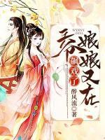 王爺，娘娘又在飆戲了