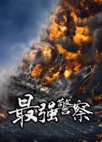 最強(qiáng)警察