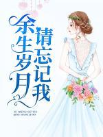 余生歲月，請(qǐng)忘記我