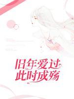 舊年愛(ài)過(guò)，此時(shí)成殤