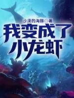 我變成了小龍蝦