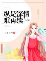 縱是深情難再續(xù)