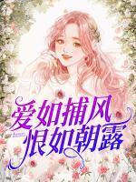 愛如捕風(fēng)，恨如朝露