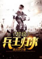 超級(jí)兵王歸來