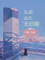 從此遠(yuǎn)方無歸期