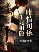 生死相隨，唯情可依