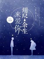 用盡余生來(lái)愛(ài)你