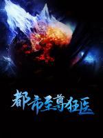都市至尊狂醫(yī)