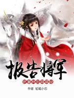 報(bào)告將軍，嬌妻種田萌萌噠
