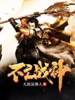 不亡戰(zhàn)神