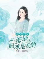 萌寶當(dāng)家：爹地，媽咪是我的