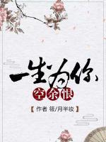 一生為你空余恨