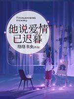 他說愛情，已遲暮