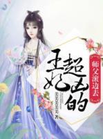 王妃超兇的，師父滾邊去