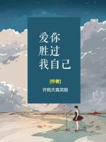 愛(ài)你勝過(guò)我自己
