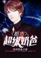 都市超級(jí)奶爸