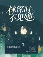 林深時不見她