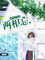 余生不過(guò)兩相忘