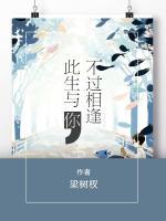 此生與你，不過相逢