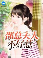 邵總夫人不好惹
