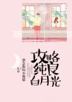 攻略純良白月光