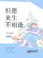 但愿來(lái)生不相逢