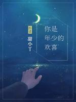 你是年少的歡喜