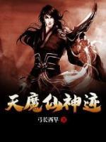 天魔仙神跡