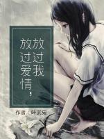 放過愛情，放過我