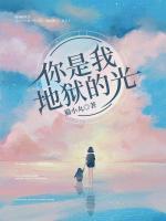 你是我地獄的光