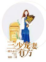 婚久必合：三少寵妻有方