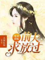 寵妻成癮，前夫求放過(guò)