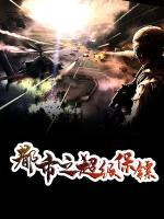都市之超級保鏢