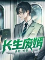 長(zhǎng)生廢婿