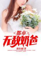 都市無敵奶爸
