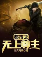 都市之無上尊主