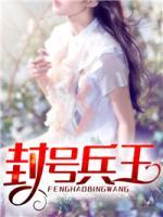 封號(hào)兵王